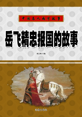 岳飞精忠报国的故事