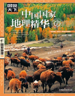 中国国家地理精华