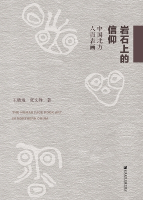 岩石上的信仰：中国北方