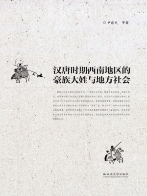 汉唐时期西南地区的豪