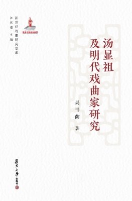 汤显祖及明代戏曲家研