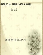 书屋文丛 御座下的众