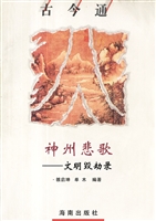 神州悲歌——文明毁劫