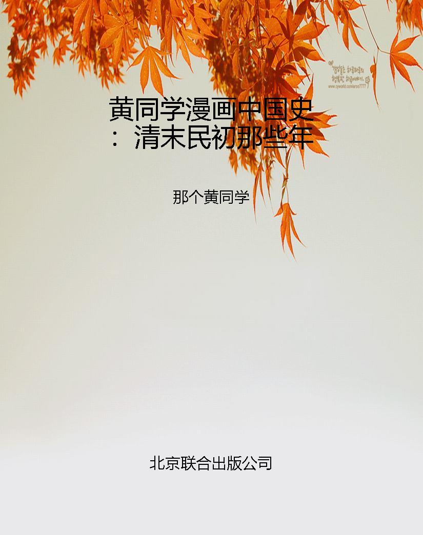 黄同学漫画中国史：清末