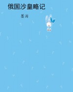 俄国沙皇略记