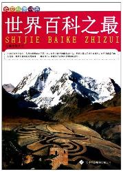 我爱科学书系：世界百科