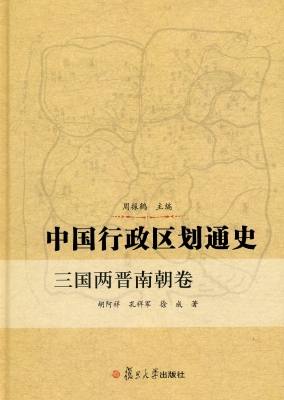 中国行政区划通史——