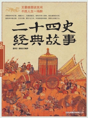 二十四史经典故事