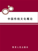 中国传统文化概论