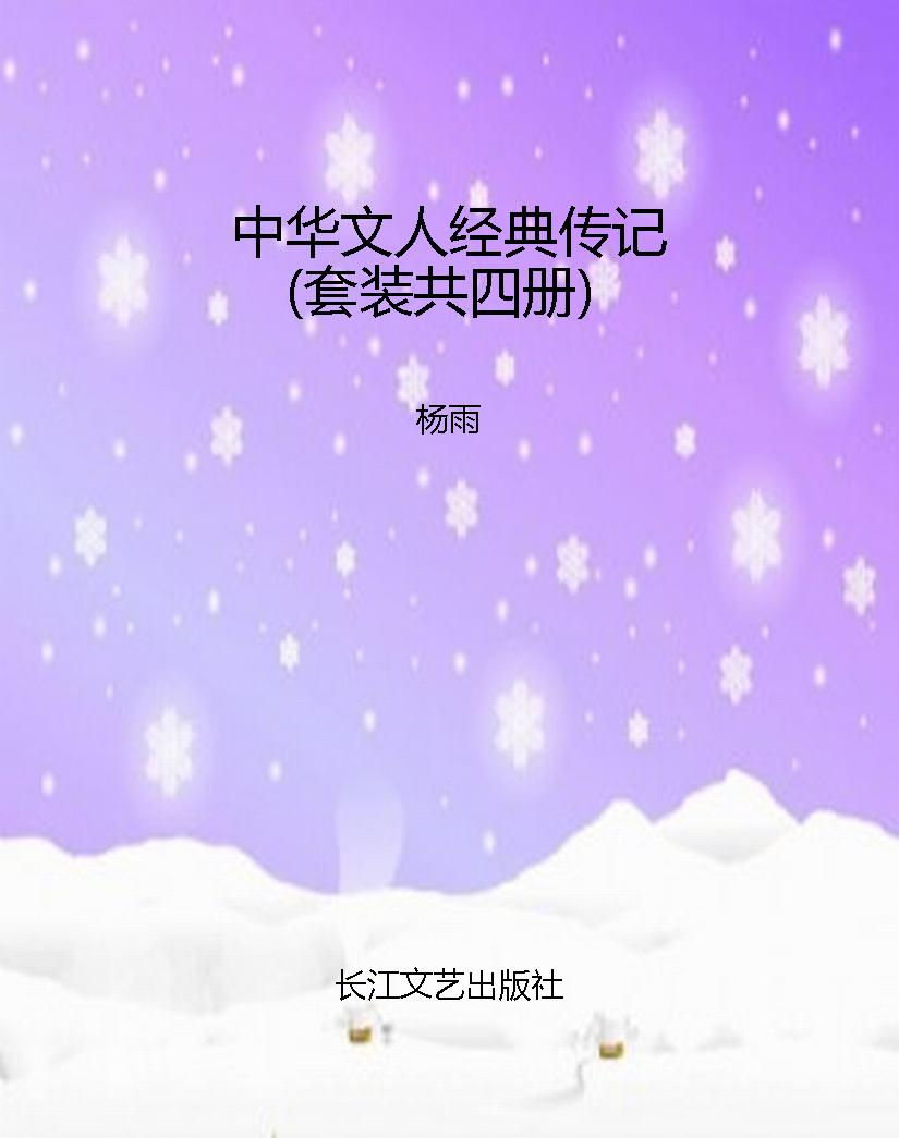 中华文人经典传记（套装