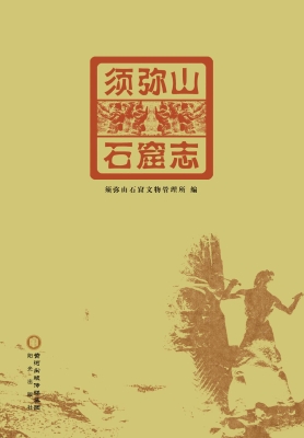 须弥山石窟志