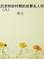 历史转折时期的政要名