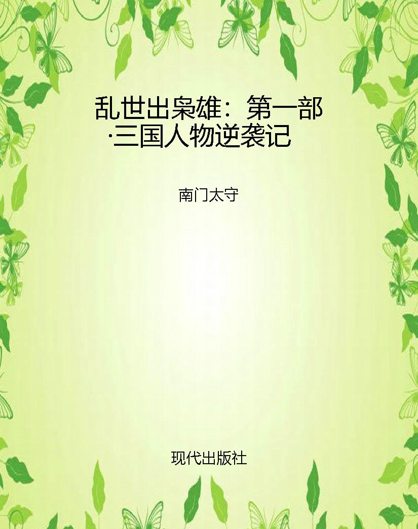 乱世出枭雄：第一部·三