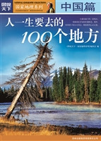 人一生要去的100个地