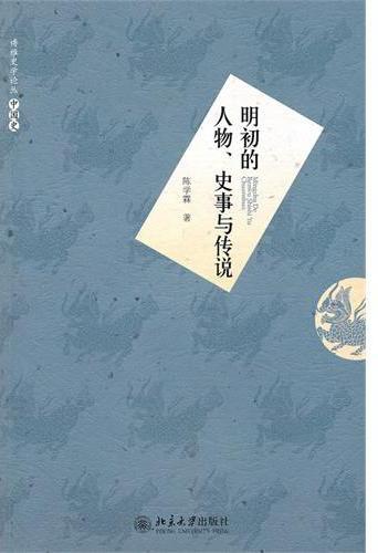 明初的人物、史事与传
