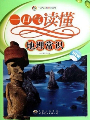 一口气读懂地理常识