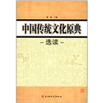 中国传统文化原典选读