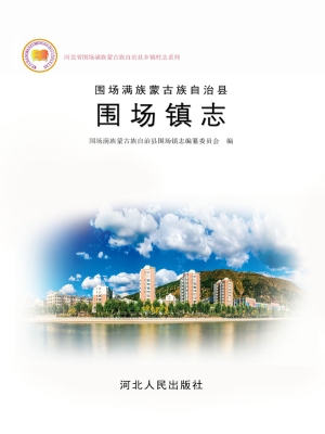 围场满族蒙古族自治县