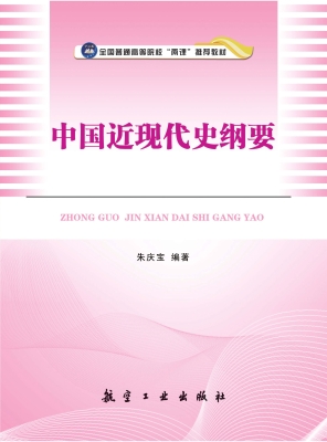 中国近现代史纲要