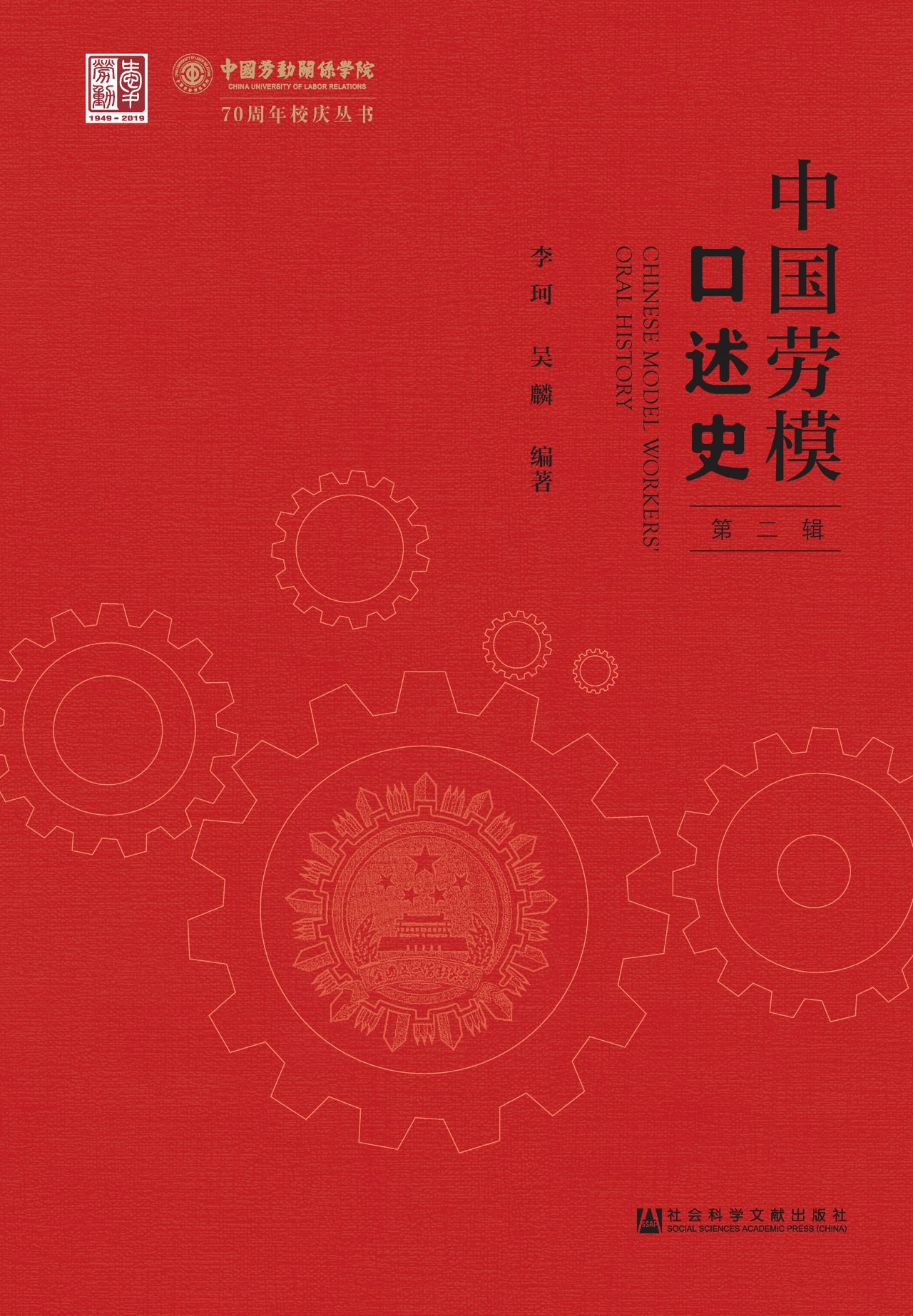 中国劳模口述史（第2辑）