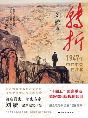 转折：1947年中共中央在