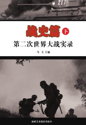 第二次世界大战实录.