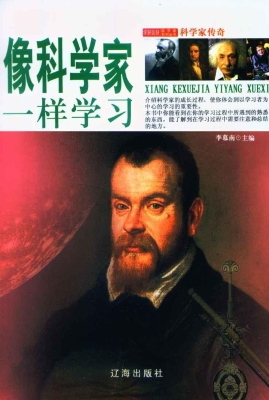 像科学家一样学习