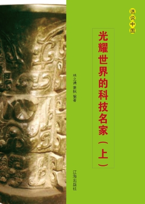 光耀世界的科技名家（上