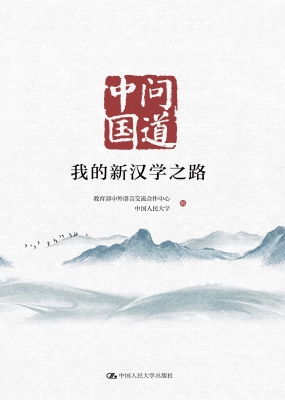 问道中国：我的新汉学之