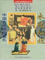中国古代服饰巡礼