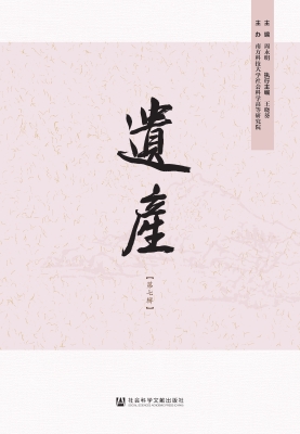 遗产（第七辑）