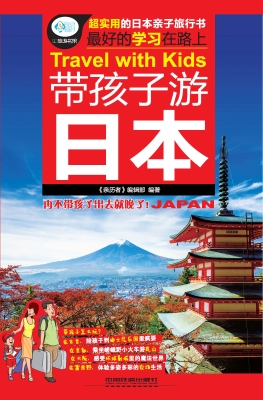 带孩子游日本