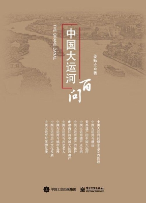 中国大运河百问