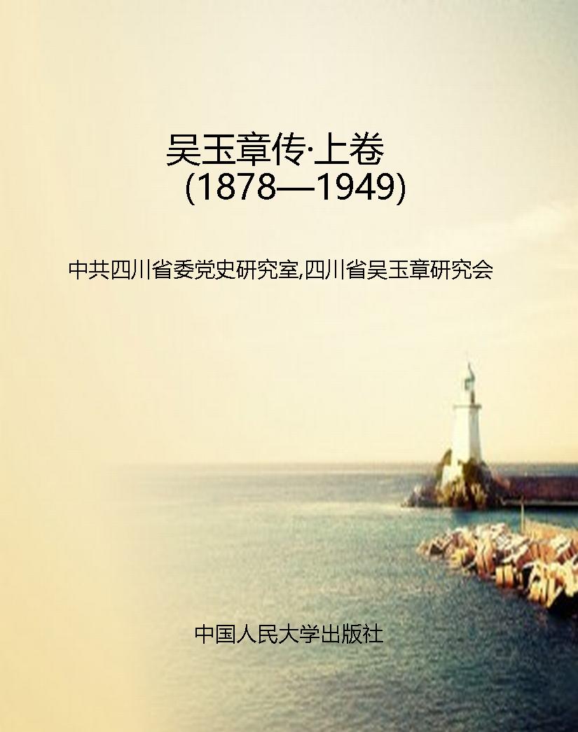 吴玉章传·上卷（1878—