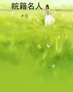 皖籍名人