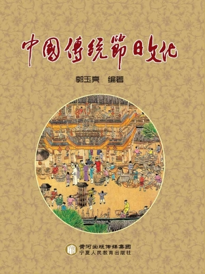 中国传统节日文化