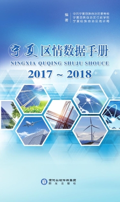 宁夏区情数据手册（2017