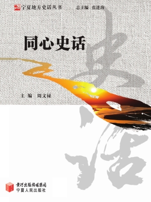 同心史话