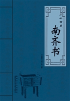 南齐书