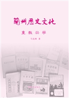 兰州历史文化——重教