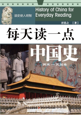 每天读一点中国史（两宋