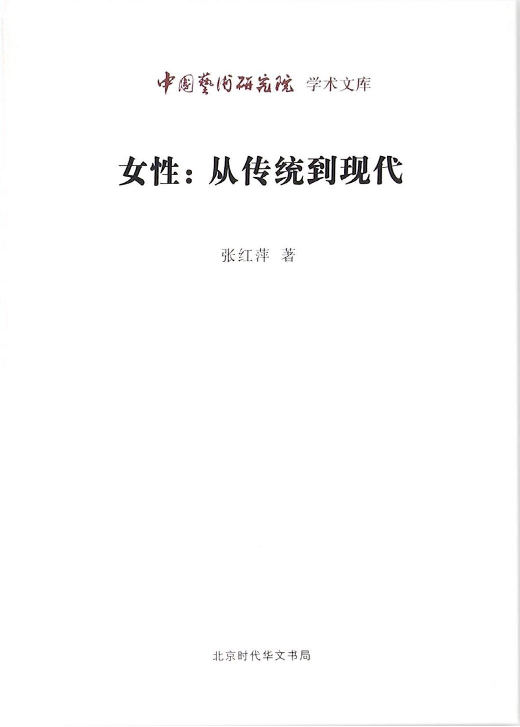 女性：从传统到现代