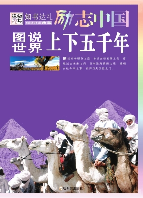 图说世界上下五千年