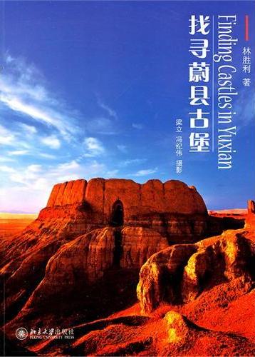 找寻蔚县古堡