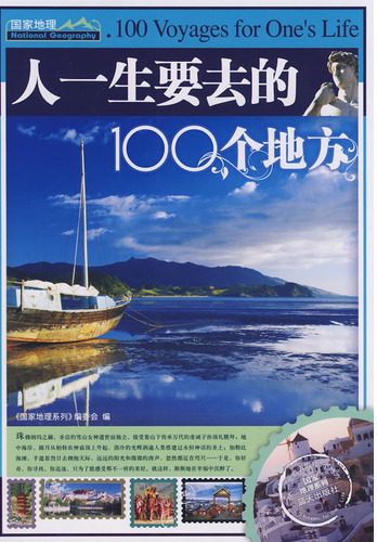 人一生要去的100个地
