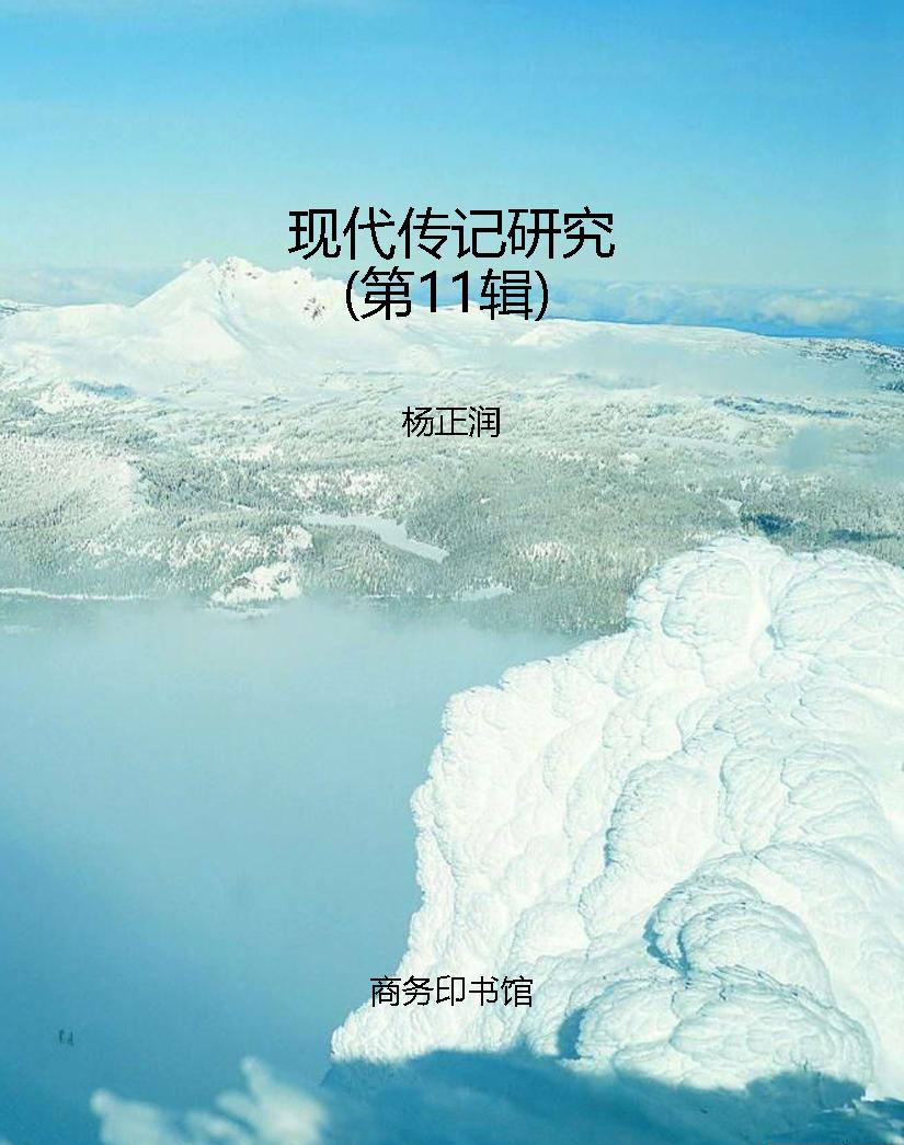 现代传记研究（第11辑）