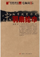 细节改变历史·宋·羽