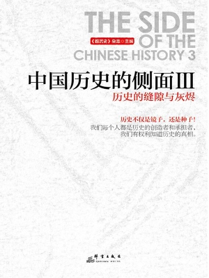 中国历史的侧面 Ⅲ—