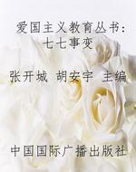 爱国主义教育丛书：七七