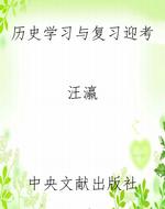 历史学习与复习迎考